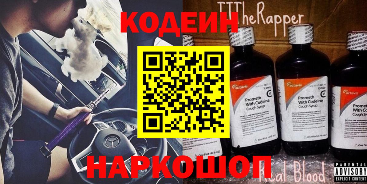 Каменск-Шахтинский  Кодеин Purple Drank  Вход с VPN  Codein Purple Drank 